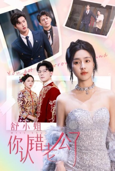 《舒小姐你认错老公了》短剧高清全集免费在线观看播放完整无删减版