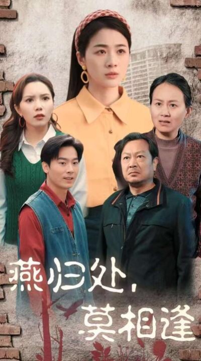 《燕归处莫相逢》