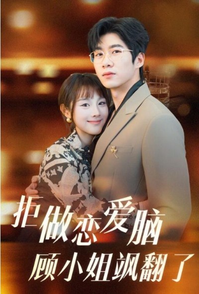 《拒做恋爱脑顾小姐飒翻了》短剧高清全集免费在线观看播放完整版