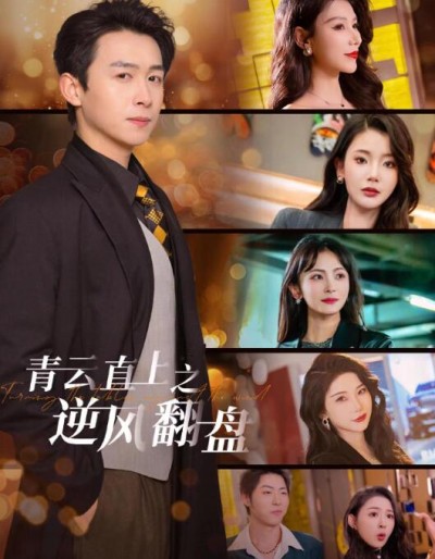 《青云直上之逆风翻盘》短剧高清全集免费在线观看播放完整版