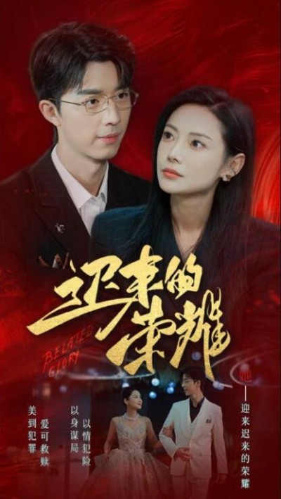 《迟来的荣耀》短剧高清全集免费在线观看播放完整版