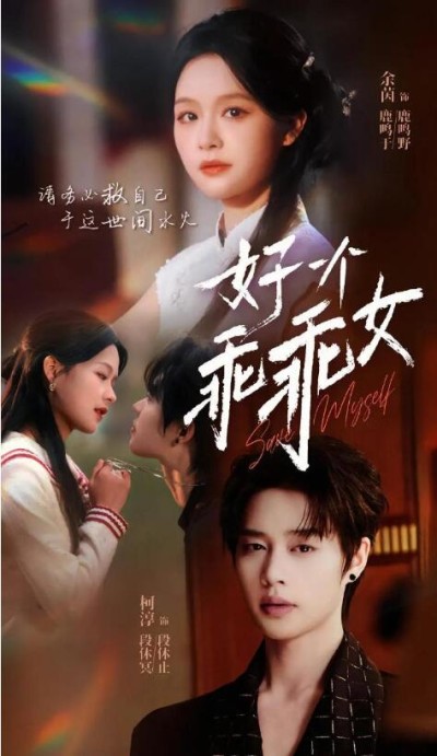 《好一个乖乖女》短剧高清全集免费在线观看播放完整版
