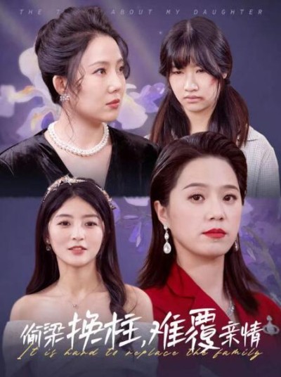 《偷梁换柱难覆亲情》