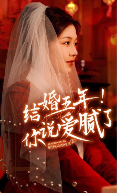 《结婚五年你说爱腻了》短剧高清全集免费在线观看播放完整版