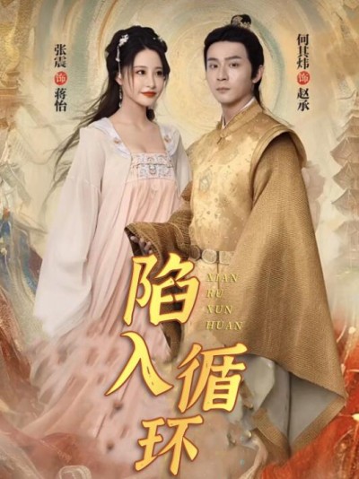 《陷入循环》短剧高清全集免费在线观看播放完整版