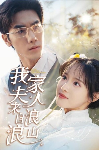 《我家夫人来自浪浪山》短剧高清全集免费在线观看播放完整版