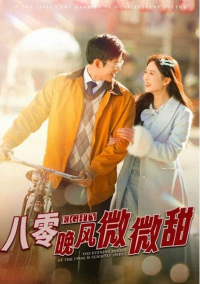 《八零晚风微微甜》短剧高清全集免费在线观看播放完整版
