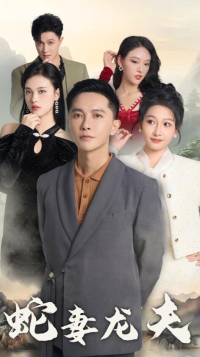《蛇妻龙夫》短剧高清全集免费在线观看播放完整版