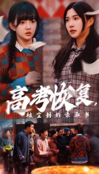 《高考恢复被尘封的录取书》短剧高清全集免费在线观看播放完整版