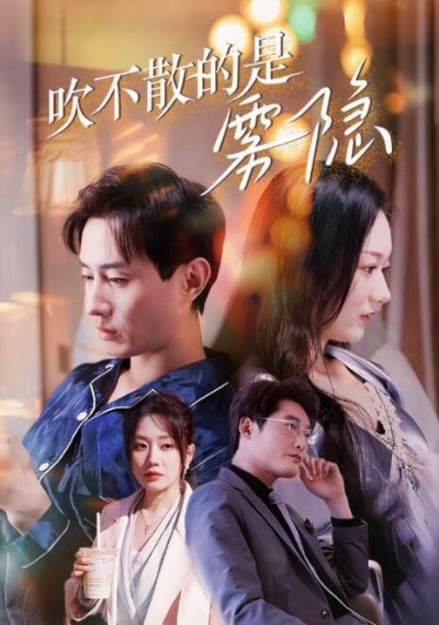 《吹不散的是雾隐》短剧高清全集免费在线观看播放完整版
