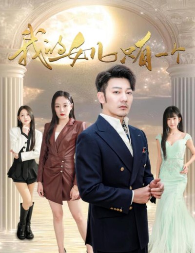 《我的女儿只有一个》短剧高清全集免费在线观看播放完整版