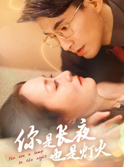 《你是长夜也是灯火》