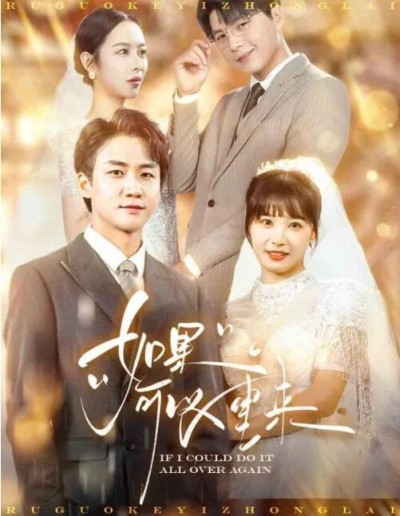 《如果可以重来》短剧高清全集免费在线观看播放完整版
