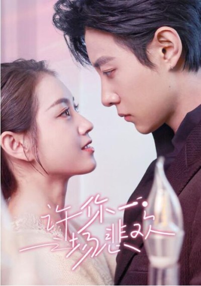 《许你一场悲欢》短剧高清全集免费在线观看播放完整版