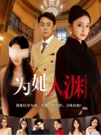 《为她入渊》短剧高清全集免费在线观看播放完整版