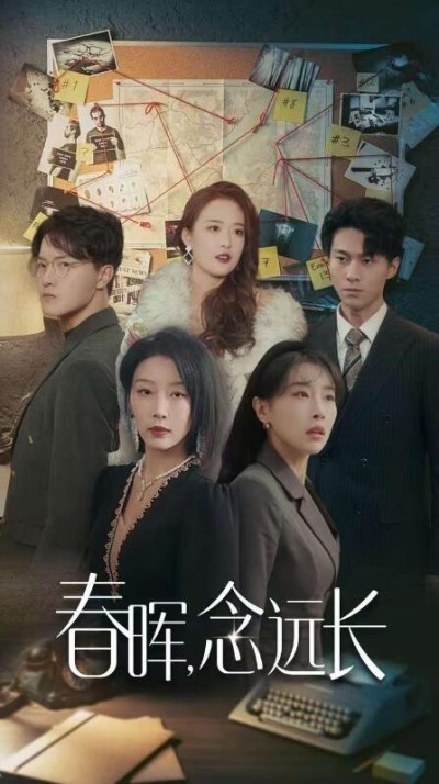 《春晖念远长》