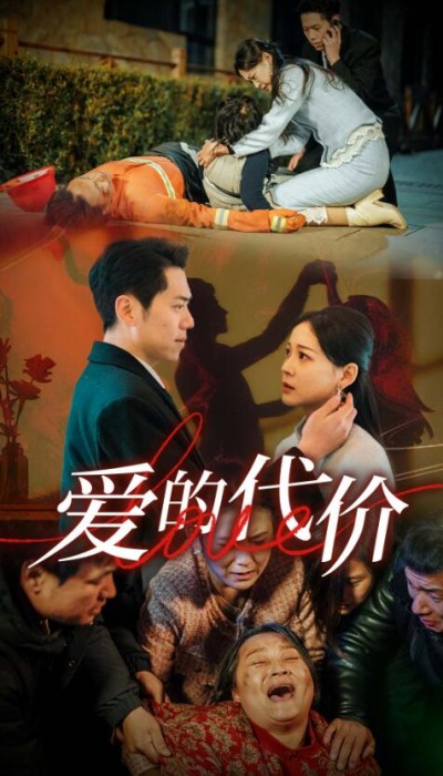 《爱的代价》短剧高清全集免费在线观看播放完整版