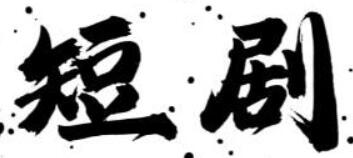 度盘短剧