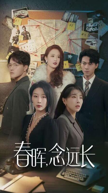 《春晖念远长》 春晖念远长短剧，春晖念远长全集，春晖念远长免费在线观看，春晖念远长完整版，春晖念远长网盘资源，春晖念远长夸克资源，春晖念远长夸克网盘 第1张