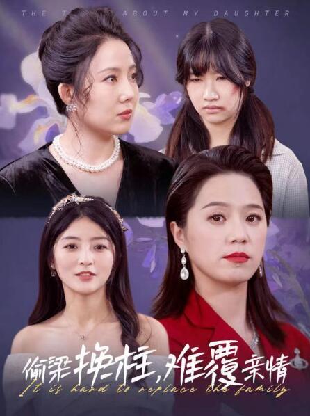 《偷梁换柱难覆亲情》  第1张