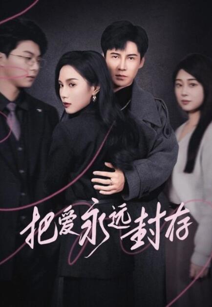 《把爱永远封存》短剧高清全集免费在线观看播放完整版 把爱永远封存短剧，把爱永远封存全集，把爱永远封存免费在线观看，把爱永远封存完整版，把爱永远封存网盘资源，把爱永远封存夸克资源，把爱永远封存夸克网盘 第1张