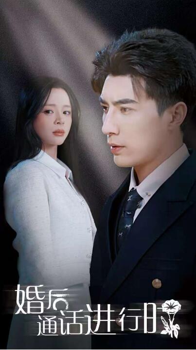 《婚后通话进行时》短剧高清全集免费在线观看播放完整版 婚后通话进行时短剧，婚后通话进行时全集，婚后通话进行时免费在线观看，婚后通话进行时完整版，婚后通话进行时网盘资源，婚后通话进行时夸克资源，婚后通话进行时夸克网盘 第1张