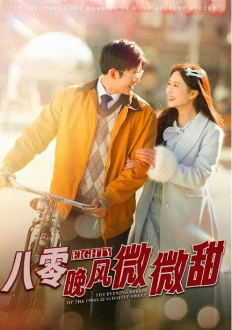 《八零晚风微微甜》短剧高清全集免费在线观看播放完整版 八零晚风微微甜短剧，八零晚风微微甜全集，八零晚风微微甜免费在线观看，八零晚风微微甜完整版，八零晚风微微甜网盘资源，八零晚风微微甜夸克资源，八零晚风微微甜夸克网盘 第1张
