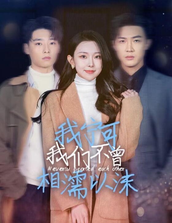《我宁可我们不曾相濡以沫》短剧高清全集免费在线观看播放完整版 我宁可我们不曾相濡以沫短剧，我宁可我们不曾相濡以沫全集，我宁可我们不曾相濡以沫免费在线观看，我宁可我们不曾相濡以沫完整版，我宁可我们不曾相濡以沫网盘资源，我宁可我们不曾相濡以沫夸克资源，我宁可我们不曾相濡以沫夸克网盘 第1张
