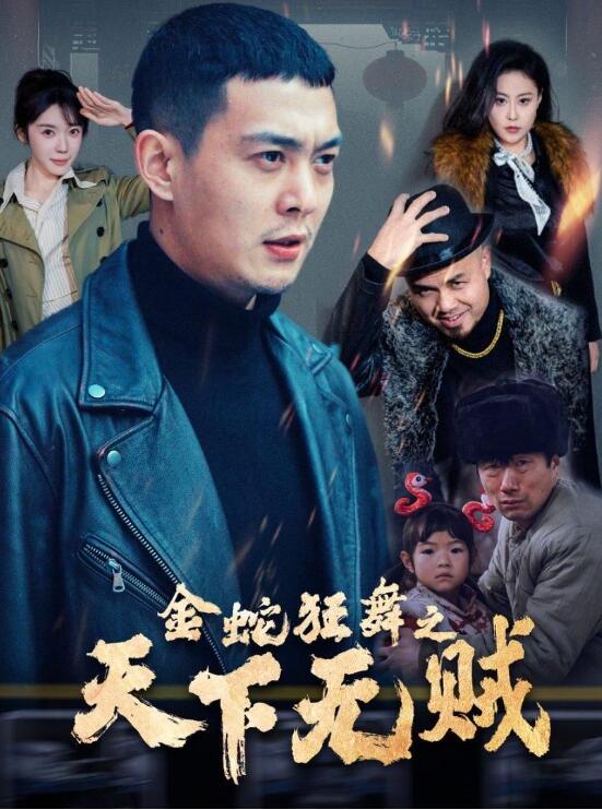 《金蛇狂舞之天下无贼》短剧高清全集免费在线观看播放完整版 金蛇狂舞之天下无贼短剧，金蛇狂舞之天下无贼全集，金蛇狂舞之天下无贼免费在线观看，金蛇狂舞之天下无贼完整版，金蛇狂舞之天下无贼网盘资源，金蛇狂舞之天下无贼夸克资源，金蛇狂舞之天下无贼夸克网盘 第1张
