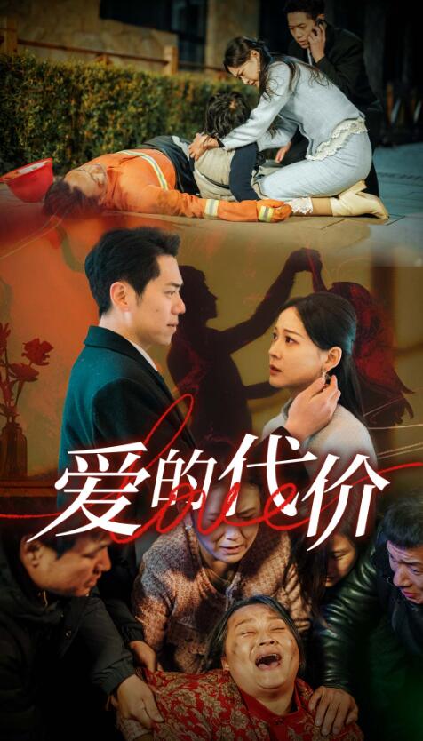 《爱的代价》短剧高清全集免费在线观看播放完整版  第1张