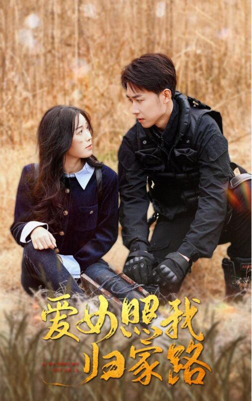 《爱女照我归家路》短剧高清全集免费在线观看播放完整版 爱女照我归家路短剧，爱女照我归家路全集，爱女照我归家路免费在线观看，爱女照我归家路完整版，爱女照我归家路网盘资源，爱女照我归家路夸克资源，爱女照我归家路夸克网盘 第1张