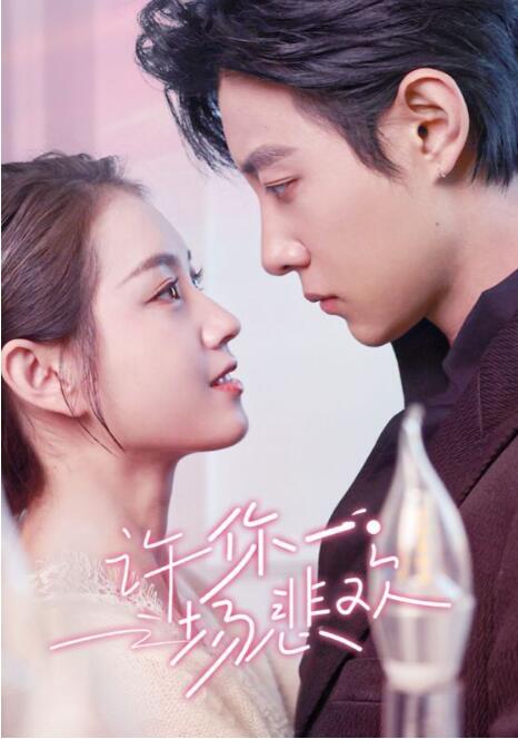 《许你一场悲欢》短剧高清全集免费在线观看播放完整版 许你一场悲欢短剧，许你一场悲欢全集，许你一场悲欢免费在线观看，许你一场悲欢完整版，许你一场悲欢网盘资源，许你一场悲欢夸克资源，许你一场悲欢夸克网盘 第1张