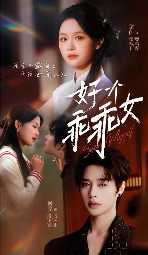 《好一个乖乖女》短剧高清全集免费在线观看播放完整版 好一个乖乖女短剧，好一个乖乖女全集，好一个乖乖女免费在线观看，好一个乖乖女完整版，好一个乖乖女网盘资源，好一个乖乖女夸克资源，好一个乖乖女夸克网盘 第1张