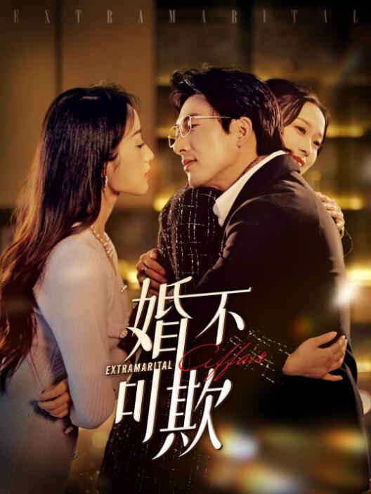 《婚不可欺》短剧高清全集免费在线观看播放完整版 婚不可欺短剧，婚不可欺全集，婚不可欺免费在线观看，婚不可欺完整版，婚不可欺网盘资源，婚不可欺夸克资源，婚不可欺夸克网盘 第1张