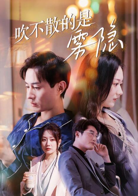 《吹不散的是雾隐》短剧高清全集免费在线观看播放完整版 吹不散的是雾隐短剧，吹不散的是雾隐全集，吹不散的是雾隐免费在线观看，吹不散的是雾隐完整版，吹不散的是雾隐网盘资源，吹不散的是雾隐夸克资源，吹不散的是雾隐夸克网盘 第1张