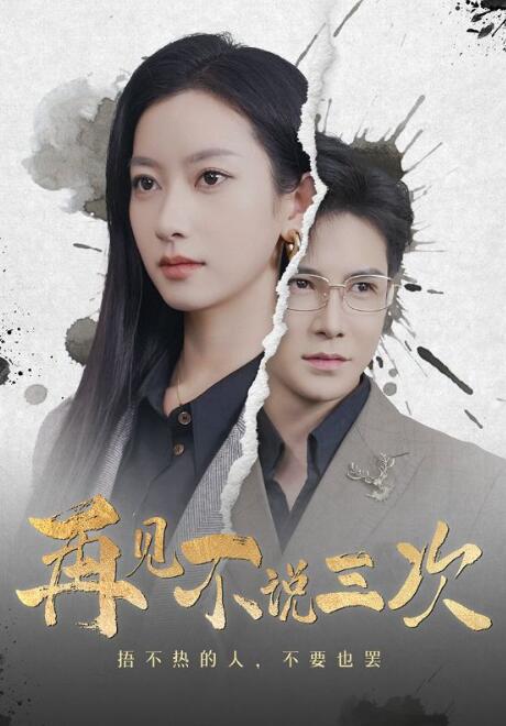 《再见不说三次》短剧高清全集免费在线观看播放完整版 再见不说三次短剧，再见不说三次全集，再见不说三次免费在线观看，再见不说三次完整版，再见不说三次网盘资源，再见不说三次夸克资源，再见不说三次夸克网盘 第1张