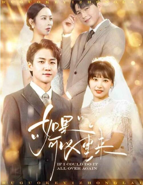 《如果可以重来》短剧高清全集免费在线观看播放完整版 如果可以重来短剧，如果可以重来全集，如果可以重来免费在线观看，如果可以重来完整版，如果可以重来网盘资源，如果可以重来夸克资源，如果可以重来夸克网盘 第1张