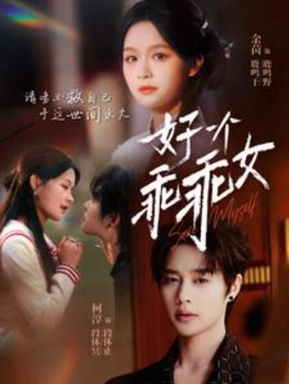 短剧《好一个乖乖女（88集） 赵柯淳/余茵》夸克网盘观看 短剧好一个乖乖女，好一个乖乖女全集，好一个乖乖女夸克网盘，好一个乖乖女在线观看，好一个乖乖女短剧，好一个乖乖女短剧全集 第1张