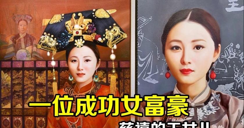 周莹 清末女首富 慈禧收为干女儿_周莹是谁的女儿