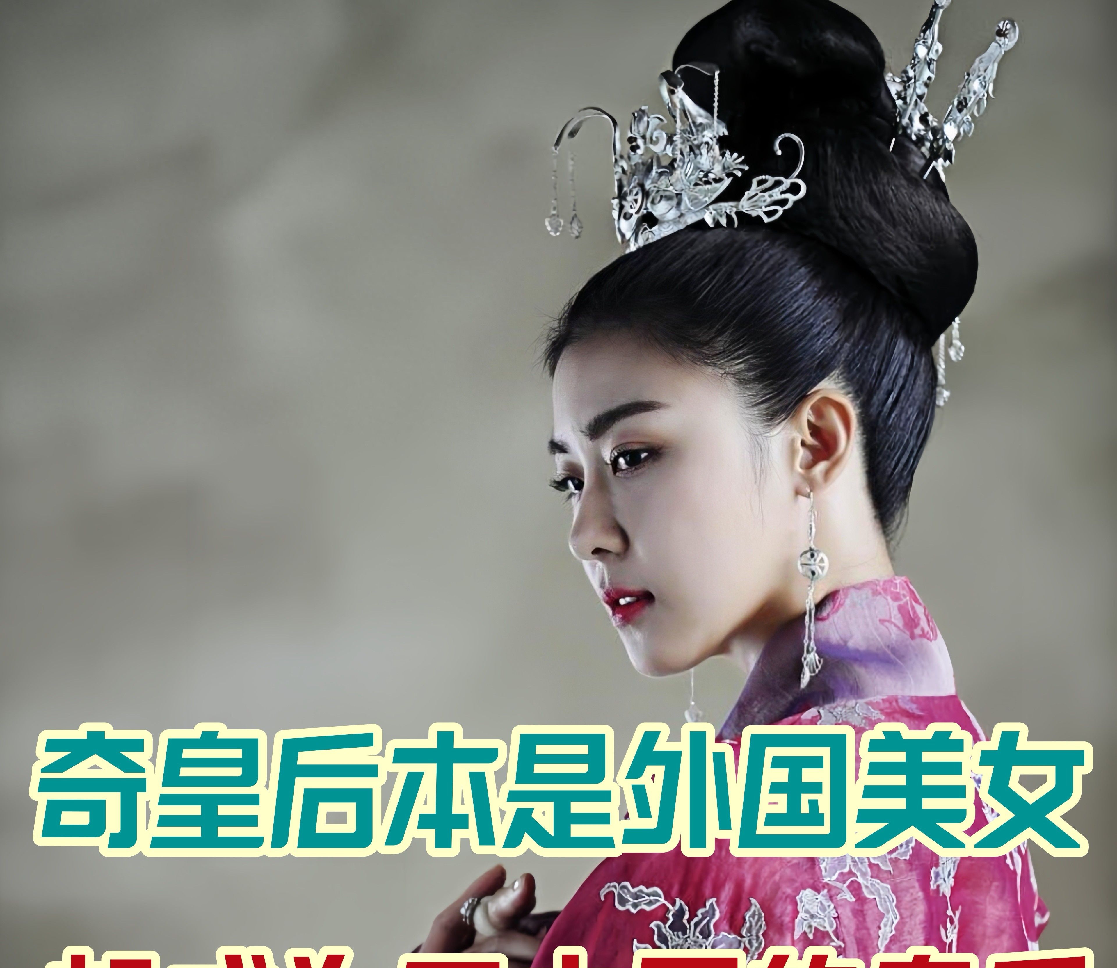 奇皇后电视剧剧情介绍：女主如何从奴婢逆袭掌权？结局是什么